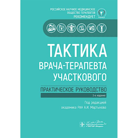 Медицинские энциклопедии и справочники, книга Тактика врача-терапевта участкового:практич.руковод-во купить по низкой цене