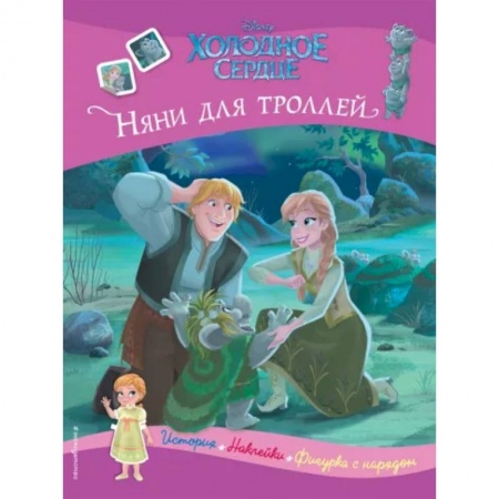 Книжки с наклейками, книга Холодное сердце. Няни для троллей. История, игры, наклейки купить по низкой цене
