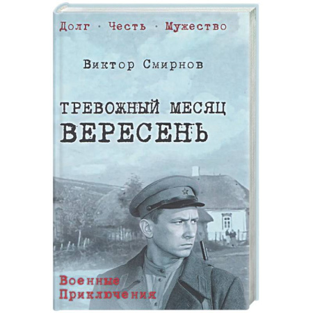 Боевики, военные, книга Тревожный месяц вересень купить по низкой цене