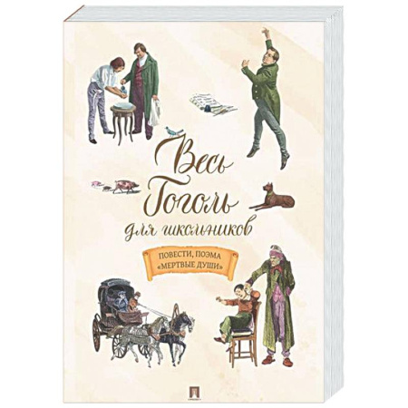 Произведения школьной программы, книга Весь Гоголь для школьников. Повести и пьесы купить по низкой цене