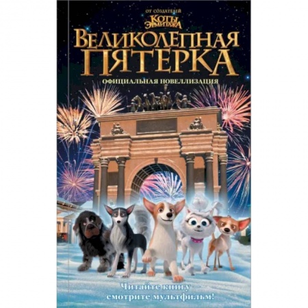 Отечественная литература для детей, книга Великолепная пятерка. Официальная новеллизация купить по низкой цене