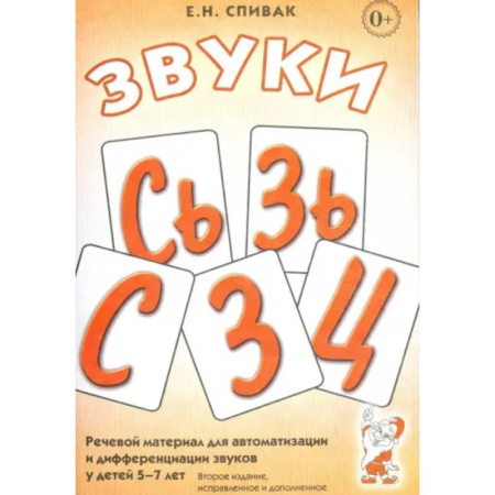 Упражнения по развитию и коррекции речи, книга Звуки С, Сь, З, Зь, Ц: речевой материал 5-7 лет купить по низкой цене