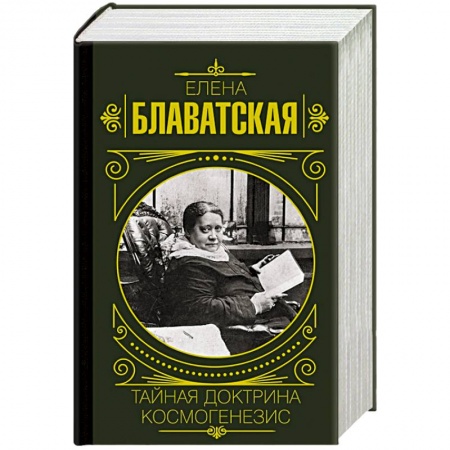 Теософия (Е. Блаватская), книга Тайная доктрина. Космогенезис купить по низкой цене