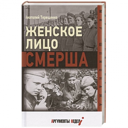 Книги, книга Женское лицо СМЕРША купить по низкой цене