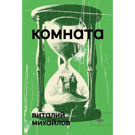 Русская современная проза, книга Комната купить по низкой цене
