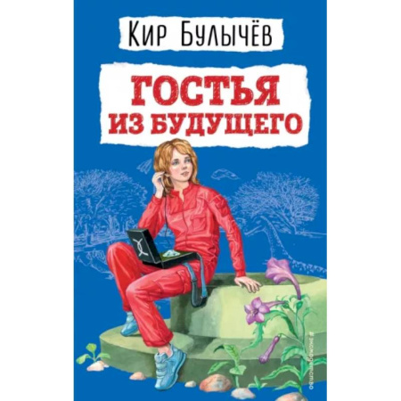 Мистика. Фантастика. Фэнтези, книга Гостья из будущего купить по низкой цене