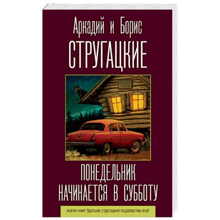 Боевая фантастика, книга Понедельник начинается в субботу купить по низкой цене
