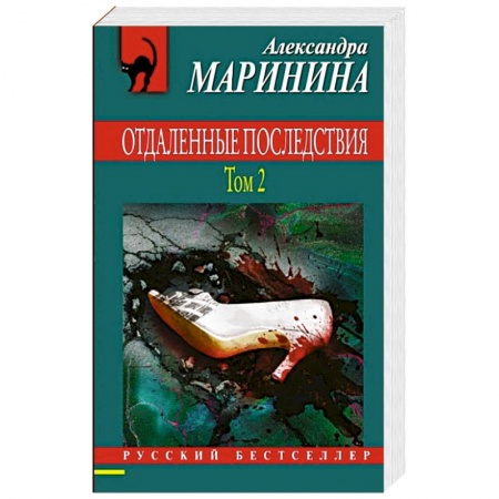 Отечественный женский детектив, книга Отдаленные последствия. Том 2 купить по низкой цене