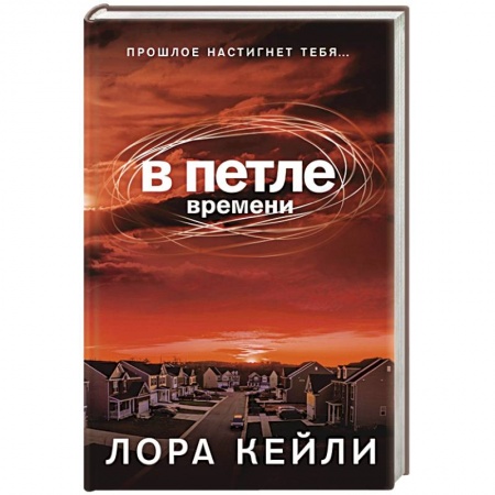 Триллеры, книга В петле времени купить по низкой цене