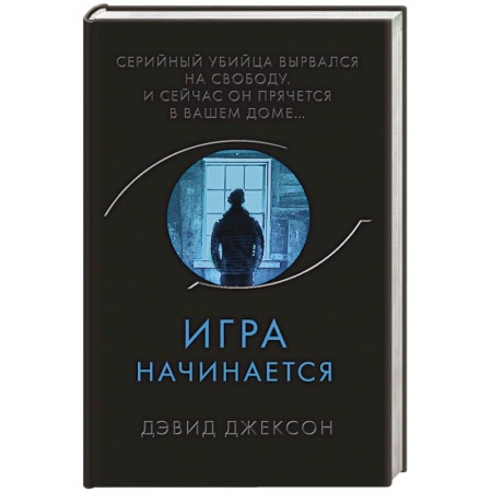 Зарубежный детектив, книга Игра начинается купить по низкой цене