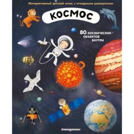 Человек. Земля. Вселенная, книга Космос. Интерактивный детский атлас с откидными разворотами купить по низкой цене