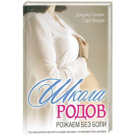 Книги, книга Школа родов. Рожаем без боли купить по низкой цене