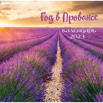 Год в Провансе. Календарь настенный на 2023 год