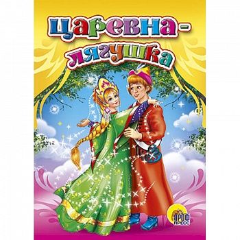 Царевна-лягушка Царевна-лягушка
