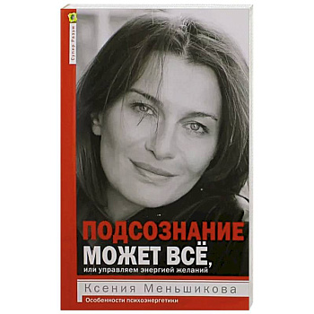 Подсознание может всё, или управляем энергией желаний Подсознание может всё, или управляем энергией желаний