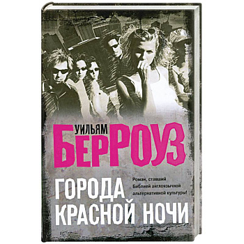 Города красной ночи