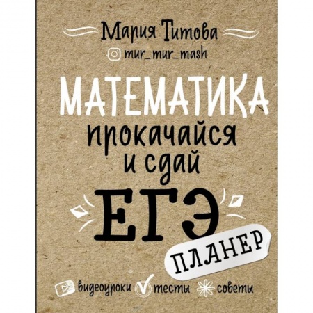 Математика. Алгебра. Геометрия, книга Математика: прокачайся и сдай ЕГЭ купить по низкой цене