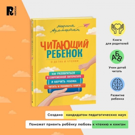 Книги для родителей, книга Читающий ребенок. Как разобраться в современной литературе и научить ребенка читать и понимать книги. Пособие для родителей купить по низкой цене