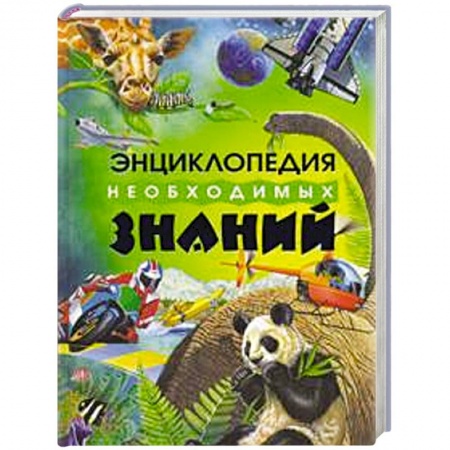 Книги, книга Энциклопедия необходимых знаний купить по низкой цене