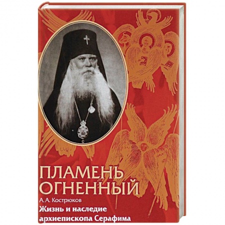 Жития русских святых, жизнеописания церковных деятелей, книга Пламень огненный. Жизнь и наследие архиепископа Серафима купить по низкой цене