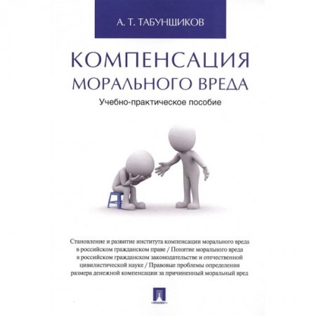 Право. Юриспруденция, книга Компенсация морального вреда.Уч.-практич.пос купить по низкой цене
