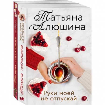 Отечественный любовный роман, книга Еще раз про любовь. (Две половинки. Руки моей не отпускай) купить по низкой цене