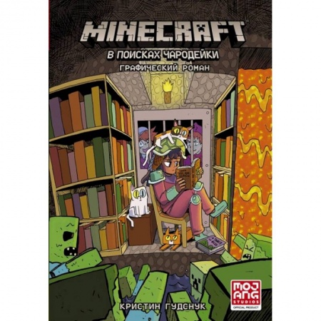 Кроссворды, головоломки, комиксы, книга Minecraft: В поисках чародейки купить по низкой цене