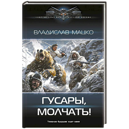 Боевая фантастика, книга Гусары, молчать! купить по низкой цене