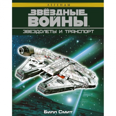 Боевая фантастика, книга Звёздные войны. Звездолеты и транспорт купить по низкой цене