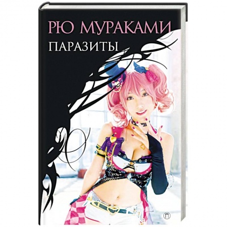 Зарубежная современная проза, книга Паразиты: роман купить по низкой цене