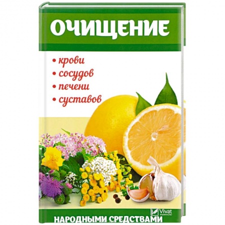 Очищение и омоложение организма, книга Очищение крови, сосудов, печени, суставов народными средствами купить по низкой цене