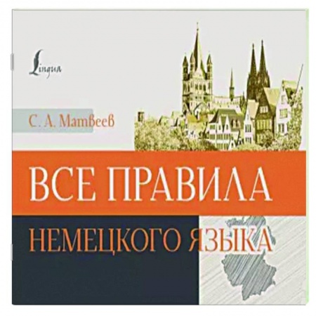 Учебники, самоучители, пособия, книга Все правила немецкого языка купить по низкой цене