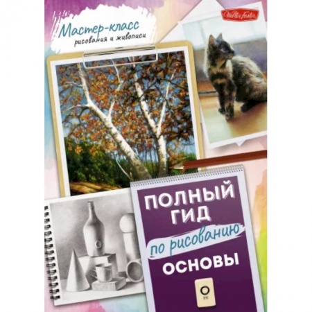 Основы рисования и живописи, книга Основы. Полный гид по рисованию купить по низкой цене