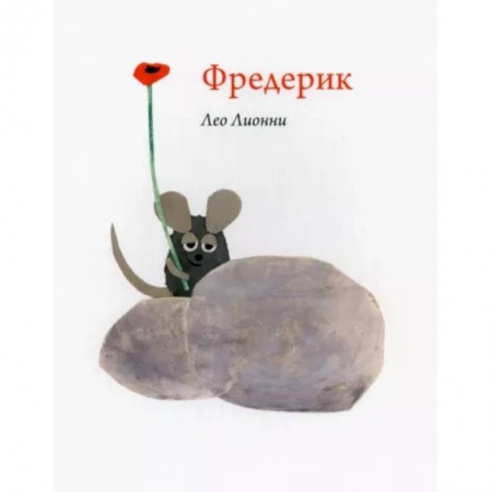 Сказки и истории для малышей, книга Фредерик купить по низкой цене