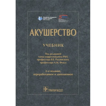 Акушерство и гинекология, книга Акушерство. Учебник купить по низкой цене