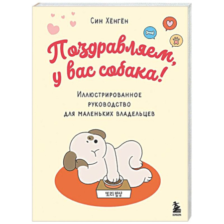 Уход, содержание, лечение, книга Поздравляем, у вас собака! Иллюстрированное руководство для маленьких владельцев купить по низкой цене
