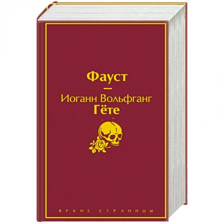 Зарубежная классика, книга Фауст и Божественная комедия: главные памятники поэтической культуры (комплект из 2 книг) купить по низкой цене