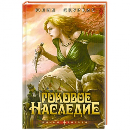 Книги, книга Роковое наследие купить по низкой цене