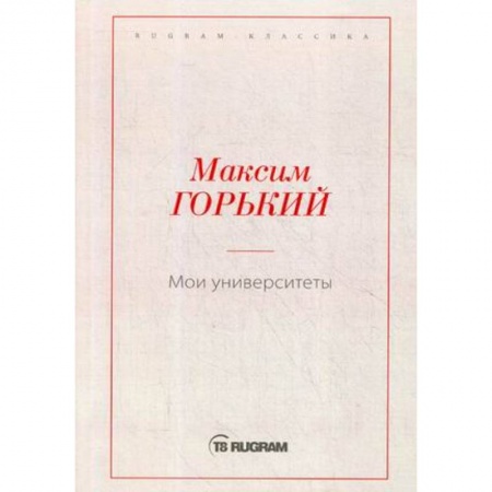 Русская классика, книга Мои университеты купить по низкой цене