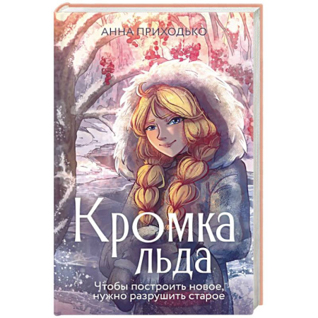 Русская современная проза, книга Кромка льда купить по низкой цене