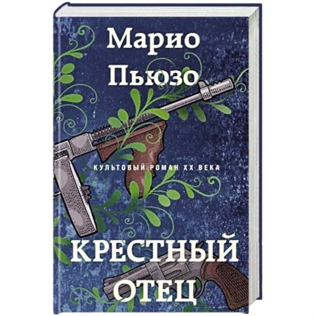 Классика зарубежного детектива, книга Крестный отец купить по низкой цене