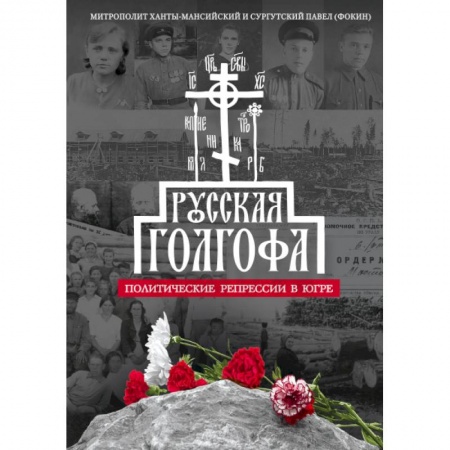 Богослужебные издания, книга Русская Голгофа. Политические репрессии в Югре купить по низкой цене