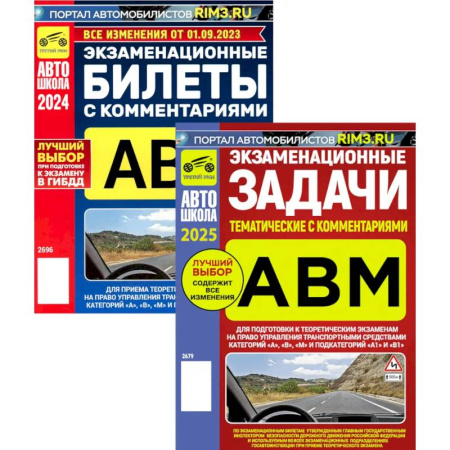 ПДД. КоАП, книга Экзаменационные (тематические) задачи + Экзаменационные билеты. Комплект из 2-х книг купить по низкой цене