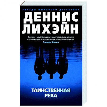 Зарубежный детектив, книга Таинственная река купить по низкой цене