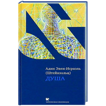 Иудаизм, книга Душа купить по низкой цене