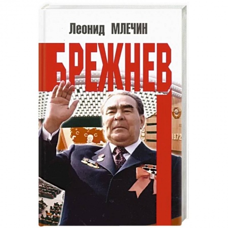 Публицистика, книга Брежнев купить по низкой цене