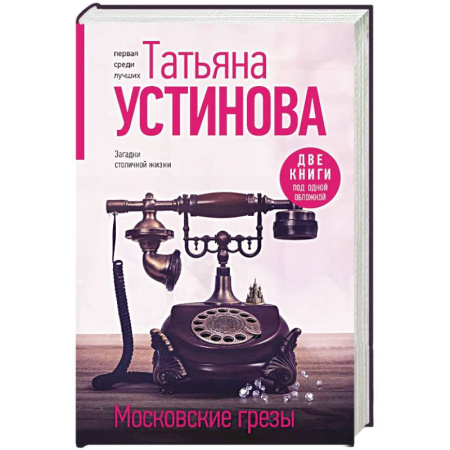Отечественный женский детектив, книга Московские грезы. Две книги под одной обложкой купить по низкой цене