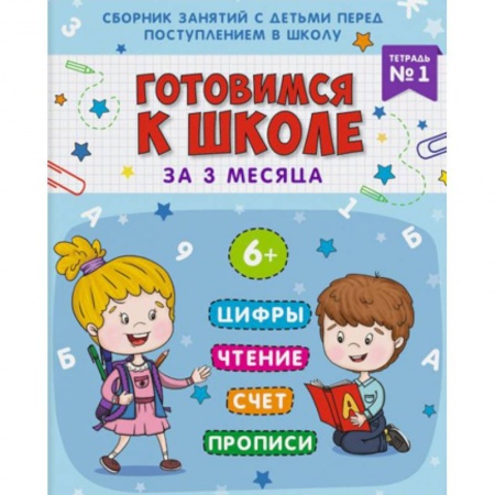 Общая подготовка к школе, книга Готовимся к школе. Тетрадь №1 купить по низкой цене