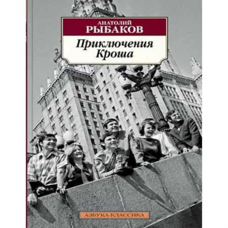 Русская классика для детей, книга Приключения Кроша купить по низкой цене