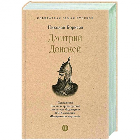 Исторический роман, книга Дмитрий Донской купить по низкой цене